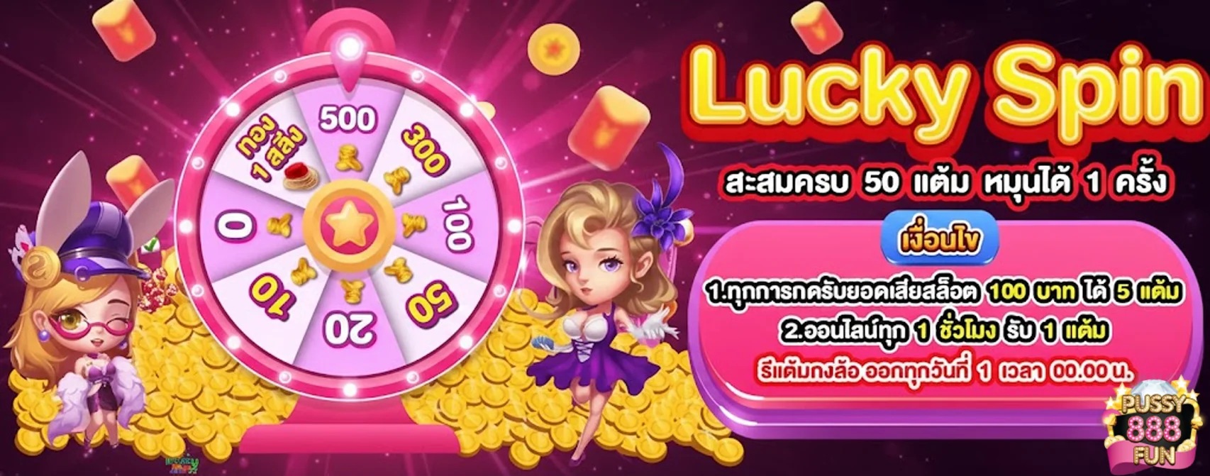 pussy-888fun-โปรโมชั่น